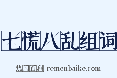 七慌八乱组词是什么意思的图片